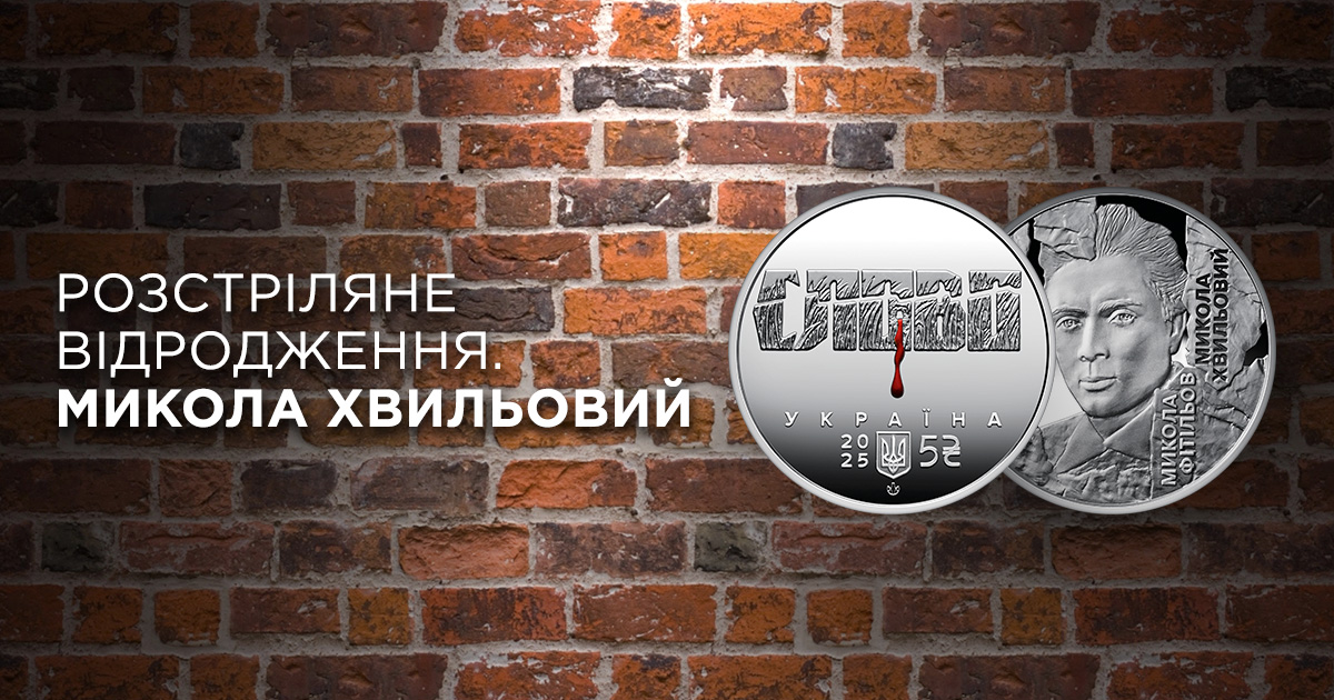 В ТАСКОМБАНКУ стартує продаж монети  "Розстріляне відродження. Микола Хвильовий" у сувенірному пакованні