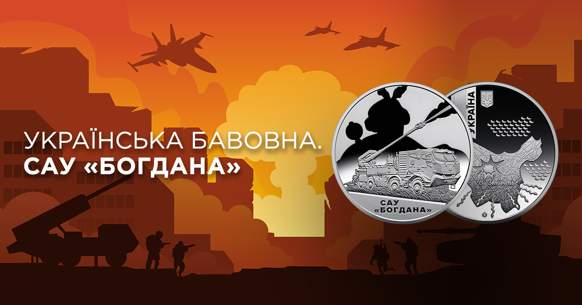 В ТАСКОМБАНКУ стартує продаж монети `Українська бавовна. САУ "Богдана"` у сувенірному пакованні