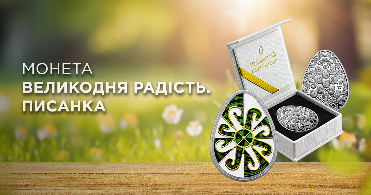 В ТАСКОМБАНКУ стартує продаж монети зі срібла «Великодня радість. Писанка»