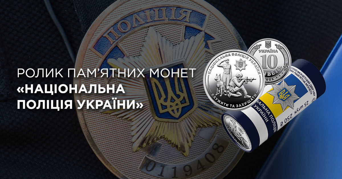В ТАСКОМБАНКУ стартує продаж монети  Ролик обігових пам’ятних монет "Національна поліція України" (у ролику 25 монет)