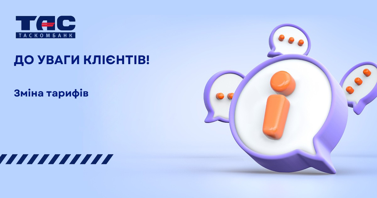 До уваги клієнтів ТАСКОМБАНКУ