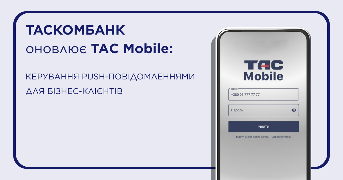 ТАСКОМБАНК оновлює TAС Mobile: керування push-повідомленнями для бізнес-клієнтів
