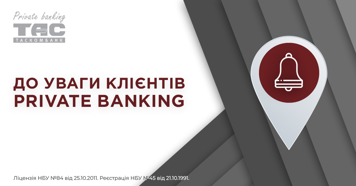 Оновлення тарифів для клієнтів Private banking з 16.09.2025