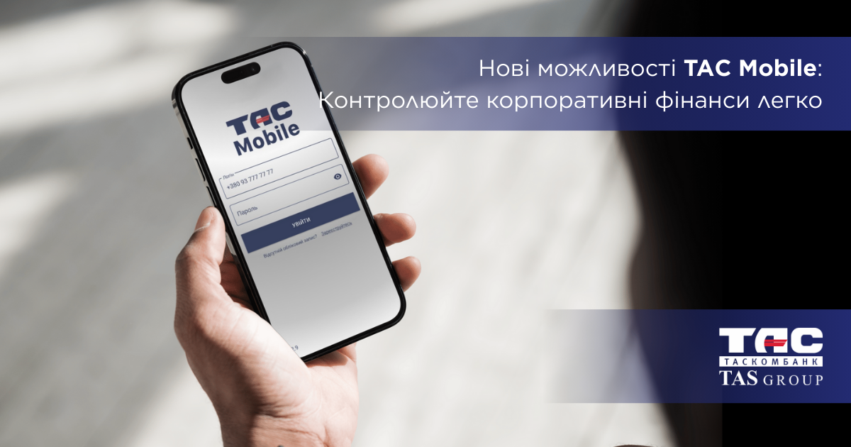Оновлення мобільного застосунку TAС Mobile для корпоративних клієнтів: Бізнес-картка стає зручніше