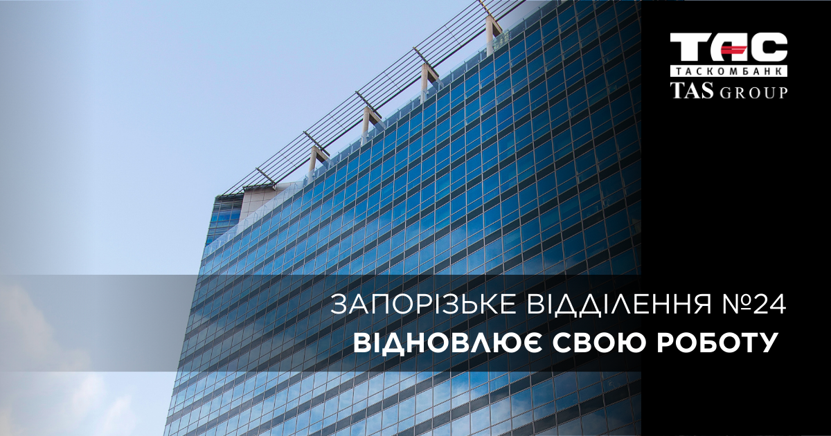 ТАСКОМБАНК відновлює роботу відділення №24 у Запоріжжі!