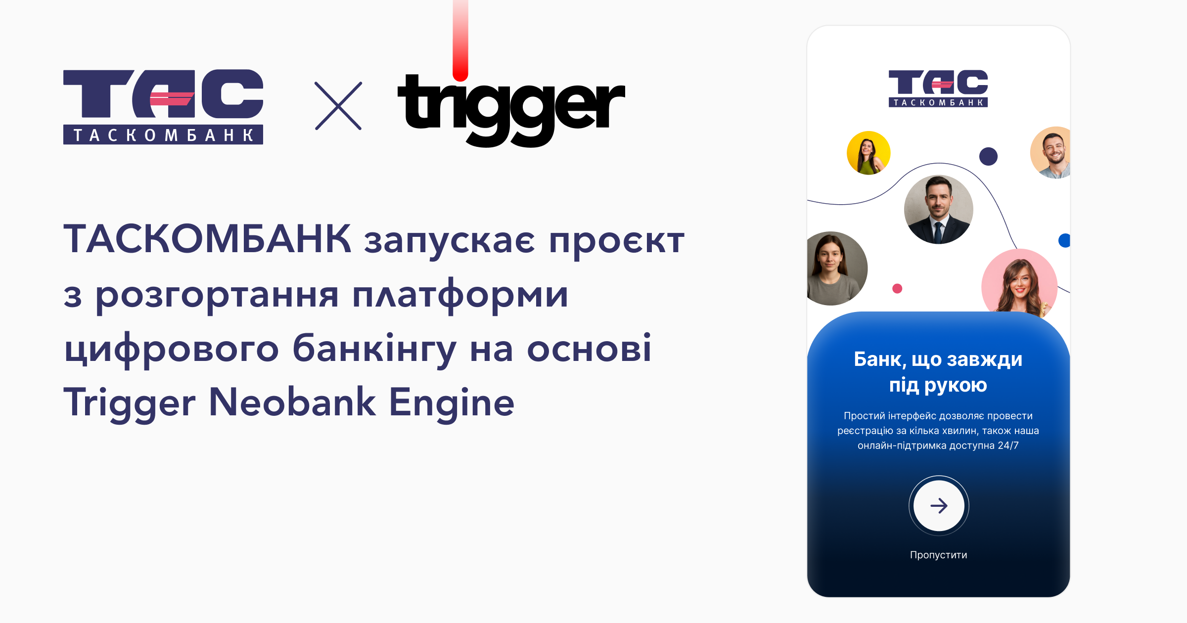 ТАСКОМБАНК запускає проєкт з розгортання платформи цифрового банкінгу на основі Trigger Neobank Engine
