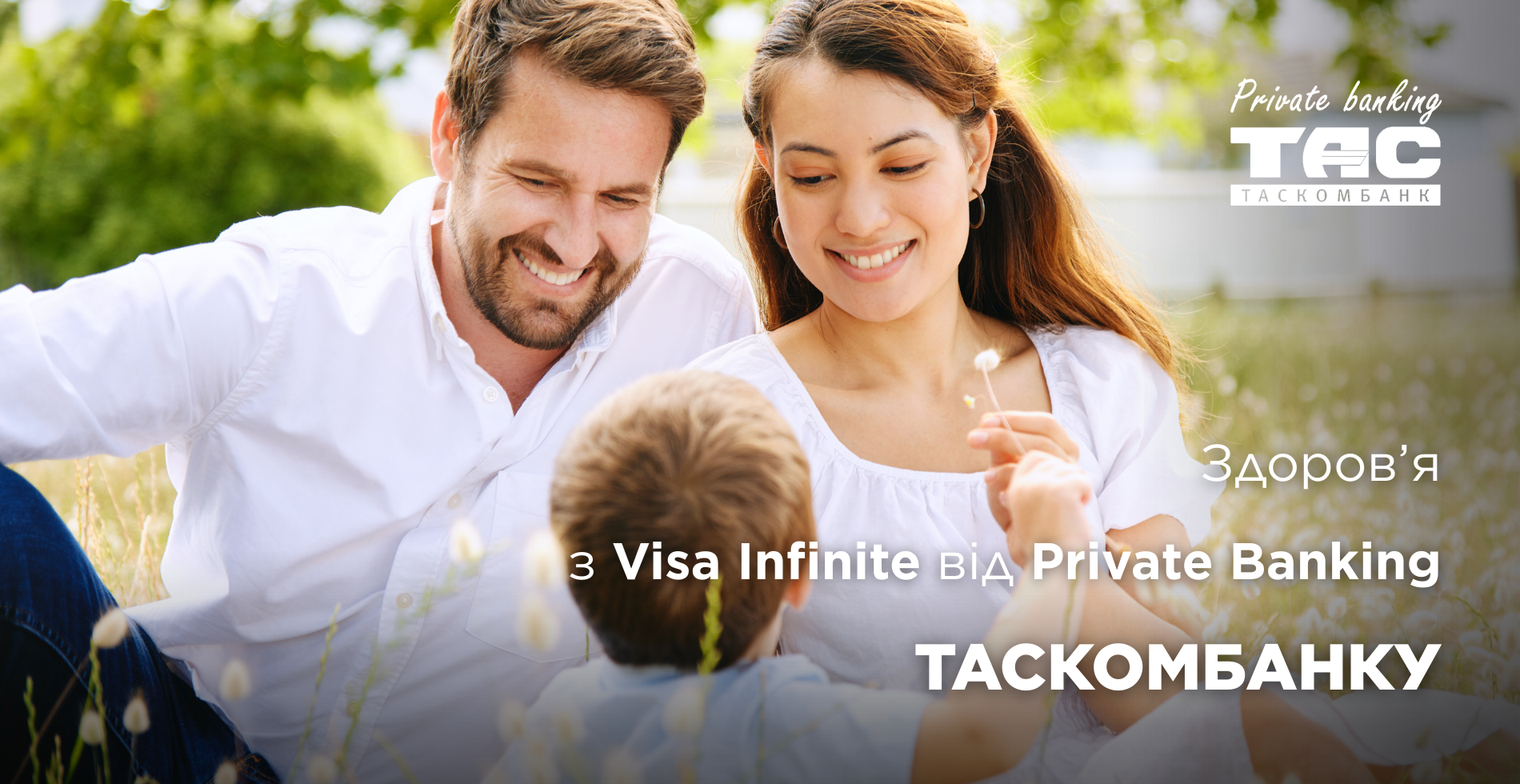Здоров’я з Visa Infinite від Private Banking ТАСКОМБАНКУ