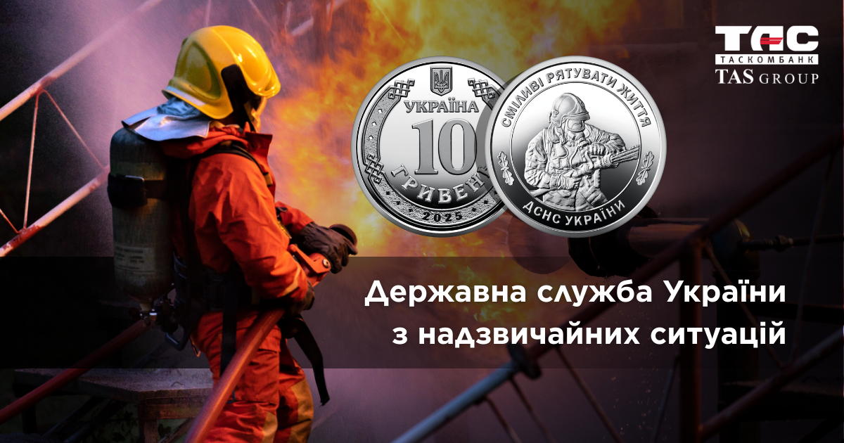 В ТАСКОМБАНКУ стартує продаж Ролика обігових пам’ятних монет «Державна служба України з надзвичайних ситуацій» (у ролику 25 монет)