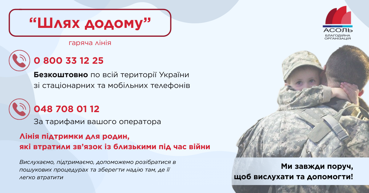Гаряча лінія «Шлях додому»