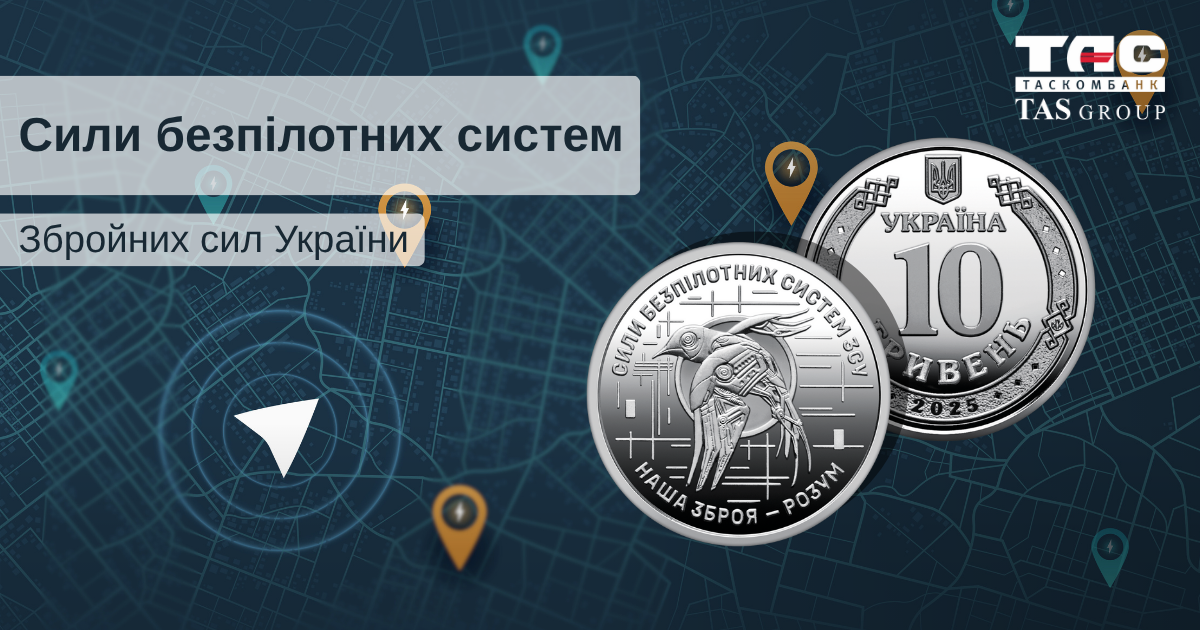 В ТАСКОМБАНКУ стартує продаж Ролика обігових пам’ятних монет «Сили безпілотних систем Збройних сил України» (у ролику 25 монет)