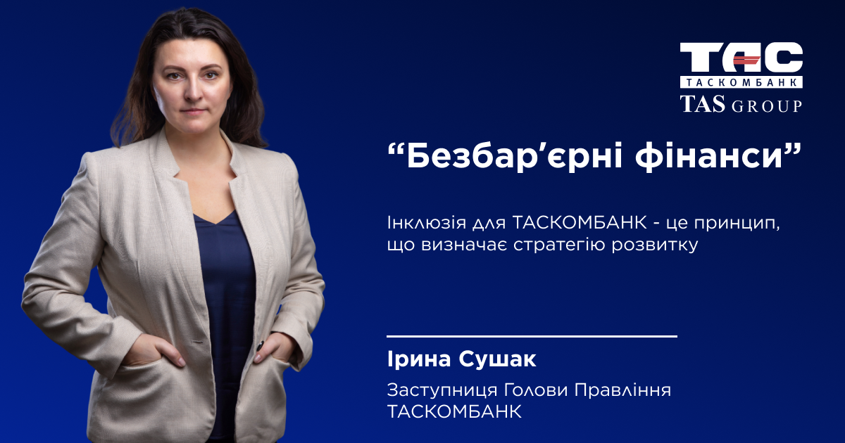 Послідовно розвиваємо інклюзивність і робимо свої сервіси доступними для кожного клієнта