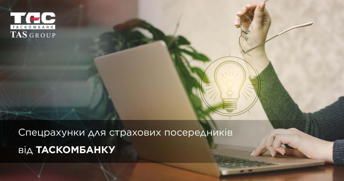 Спецрахунки для страхових посередників від ТАСКОМБАНКУ