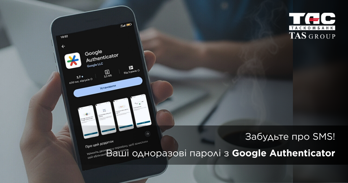 Забудьте про SMS! Ваші одноразові паролі з Google Authenticator.