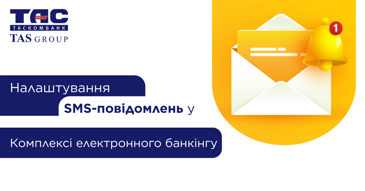 Налаштування SMS-повідомлень у Комплексі електронного банкінгу для контролю руху коштів бізнесу