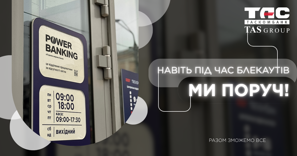 Клієнти ТАСКОМБАНКУ можуть бути впевнені - доступ до банківських послуг буде завжди