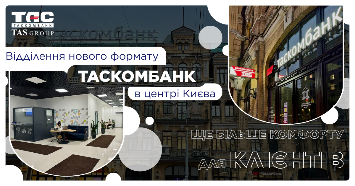 Відділення нового формату ТАСКОМБАНК в центрі Києва - ще більше комфорту для клієнтів