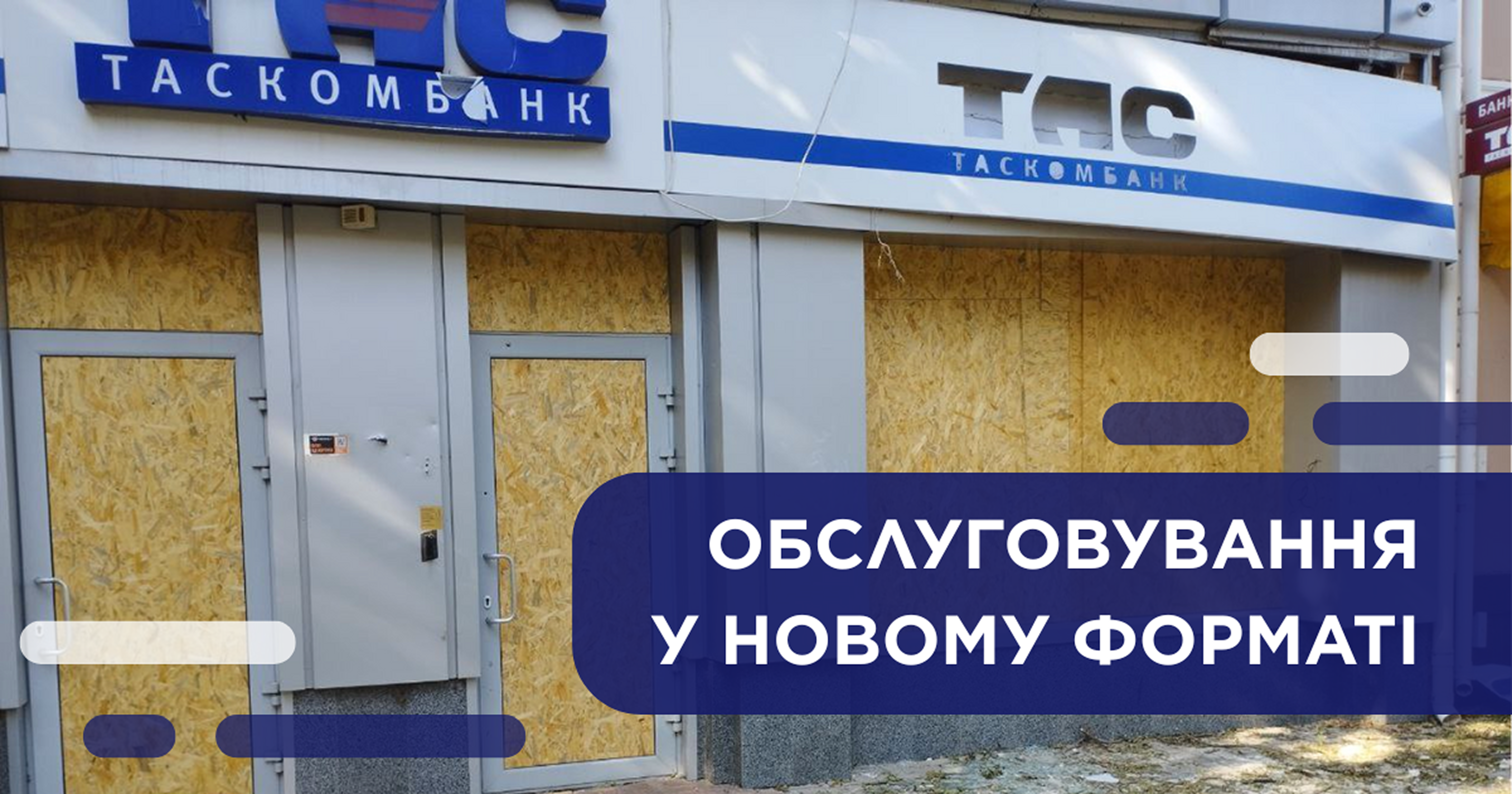  Важлива інформація для клієнтів ТАСКОМБАНКУ у Херсоні