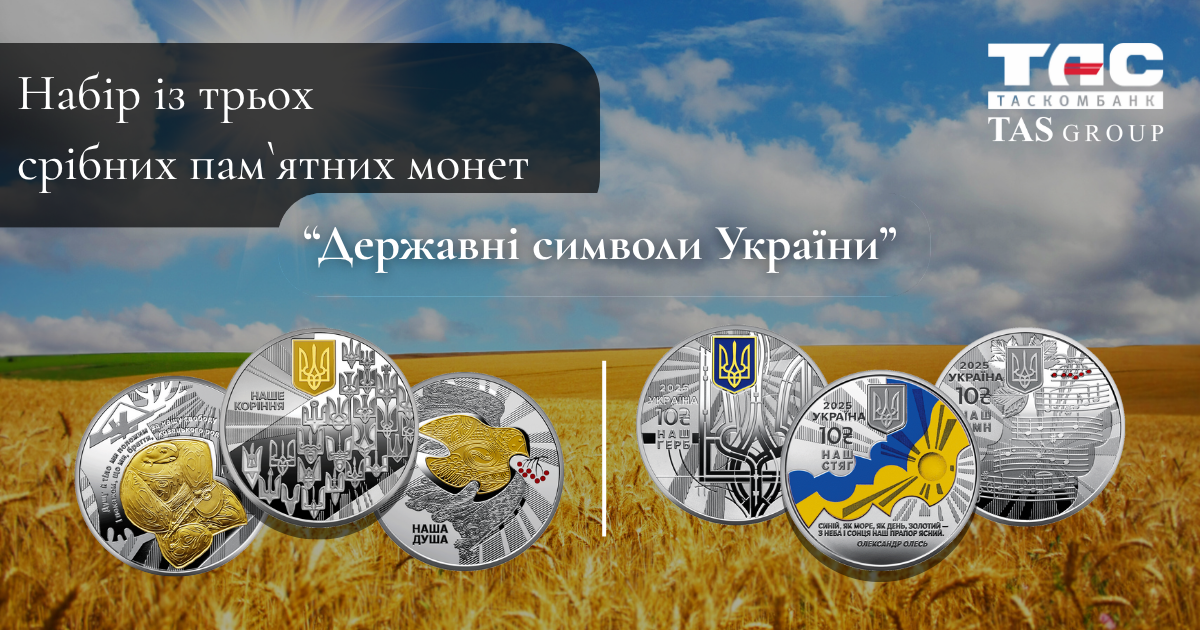 В ТАСКОМБАНКУ стартує продаж монети  Набір із трьох срібних пам`ятних монет «Державні символи України» у футлярі