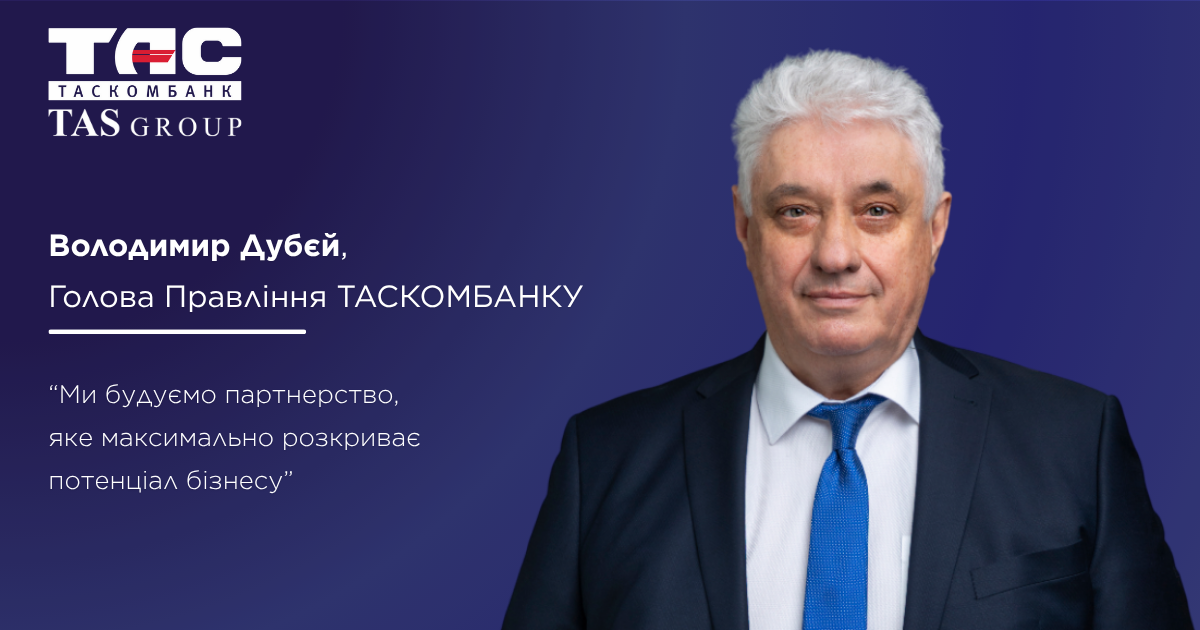 Володимир Дубєй для Banker.ua: «Ми будуємо партнерство, яке максимально розкриває потенціал бізнесу»