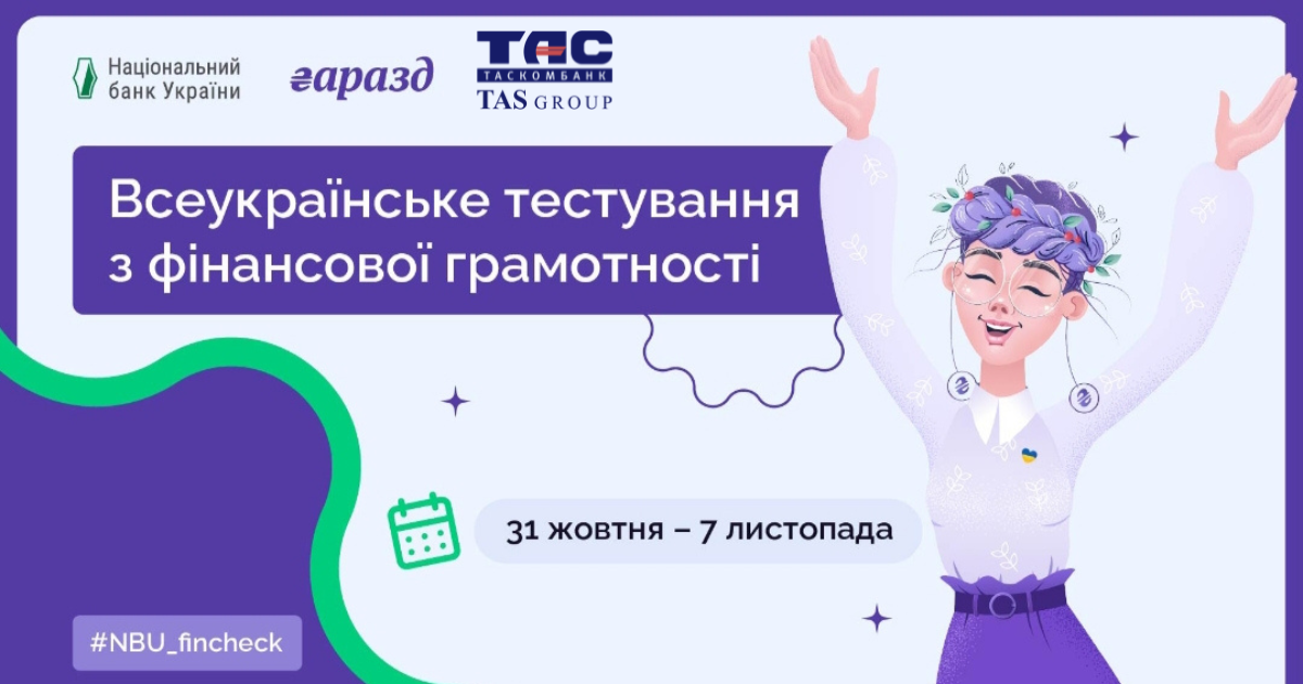 ТАСКОМБАНК підтримав ініціативу НБУ та долучився до Всеукраїнського тестування з фінансової грамотності