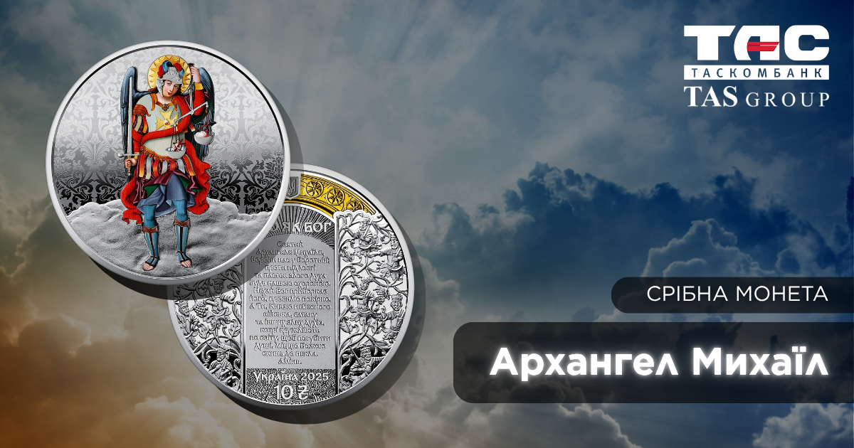 В ТАСКОМБАНКУ стартує продаж срібної монети  монети  «Архангел Михаїл»