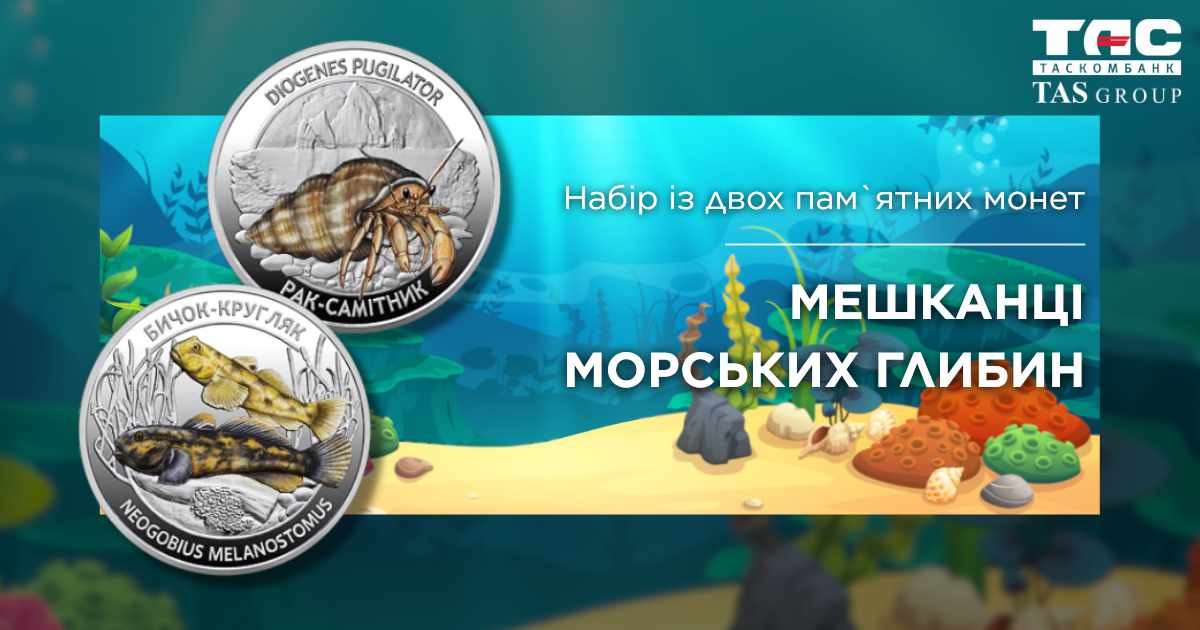 В ТАСКОМБАНКУ стартує продаж набору із двох пам`ятних монет «Мешканці морських глибин» у сувенірному пакованні