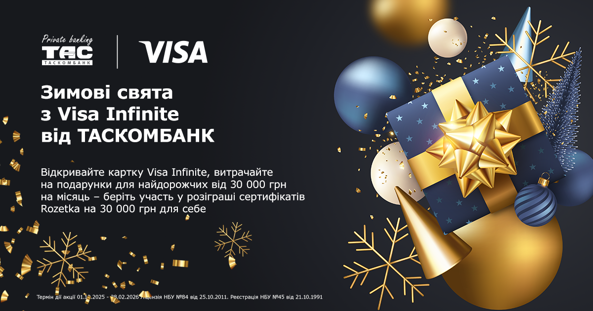 Зимові свята з Visa Infinite від ТАСКОМБАНК