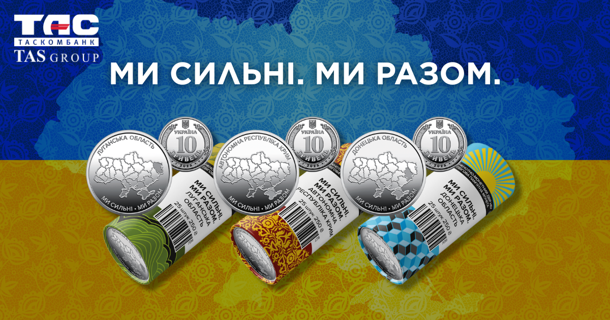 У ТАСКОМБАНКУ стартує продаж ролів обігових пам’ятних монет серії «Ми сильні. Ми разом», присвячених Луганській області, Донецькій області та Автономній Республіці Крим.