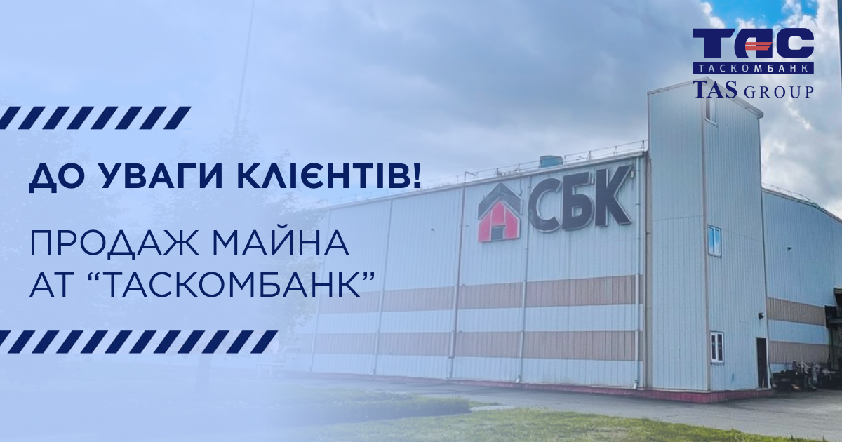 Продаж майна АТ «ТАСКОМБАНК». Завод з виробництва порізованих керамічних блоків  - «СЛОБОЖАНСЬКА БУДІВЕЛЬНА КЕРАМІКА» (СБК)