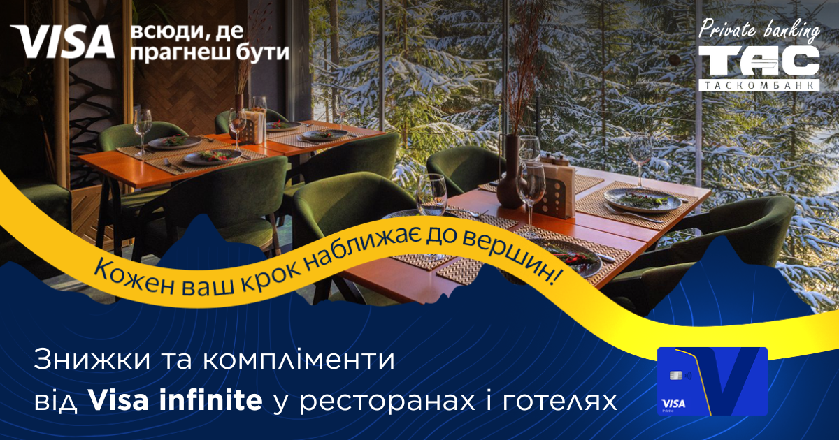 Зимові подорожі з ексклюзивними привілеями від Visa Infinite від ТАСКОМБАНКУ: приємні бонуси у готелях та ресторанах