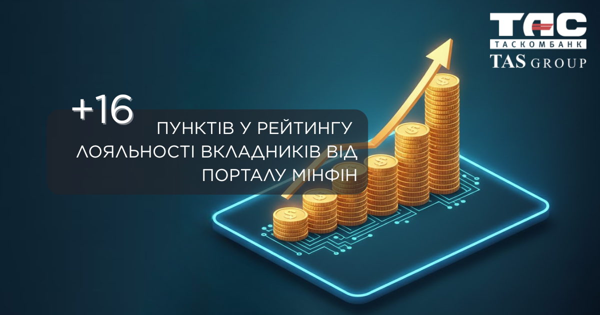 ТАСКОМБАНК: +16 пунктів у рейтингу лояльності вкладників від порталу Мінфін 