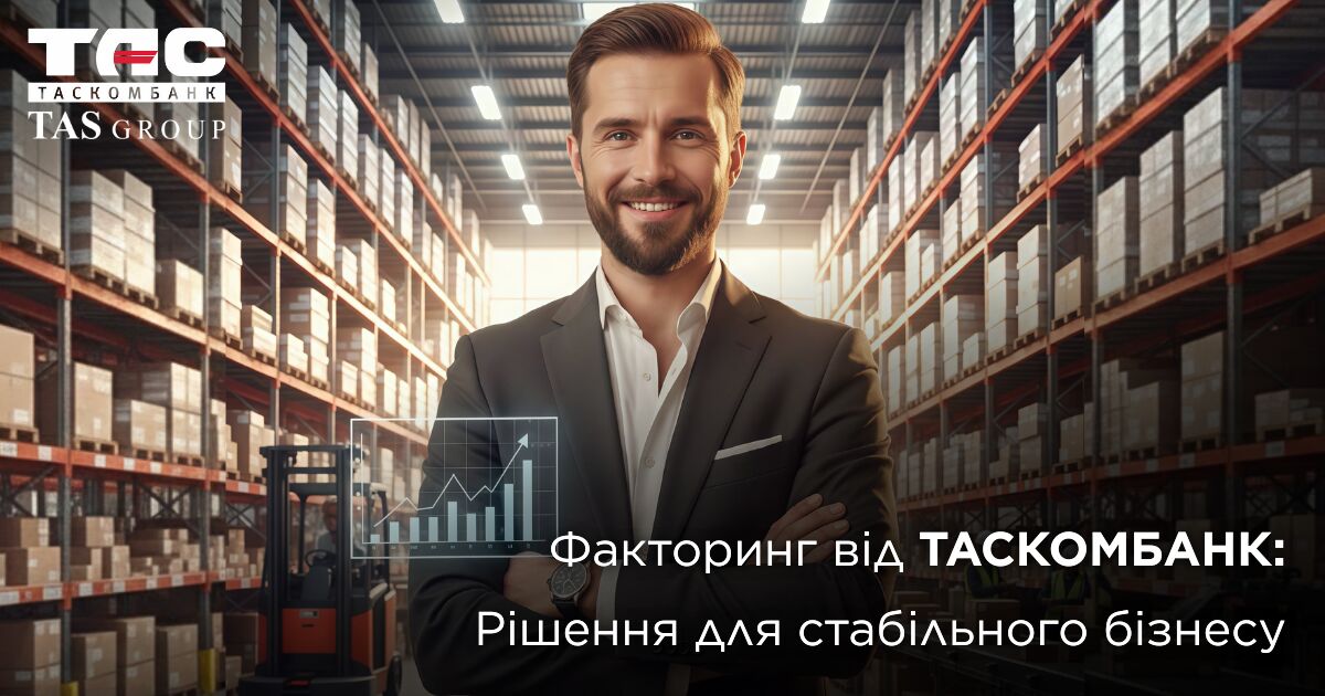 ТАСКОМБАНК масштабує підтримку бізнесу через інструменти факторингу: кошти без кредитного навантаження