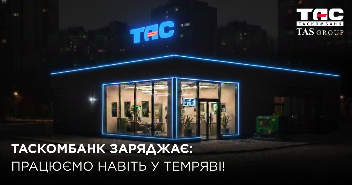 ТАСКОМБАНК ЗАРЯДЖАЄ: працюємо навіть у темряві!