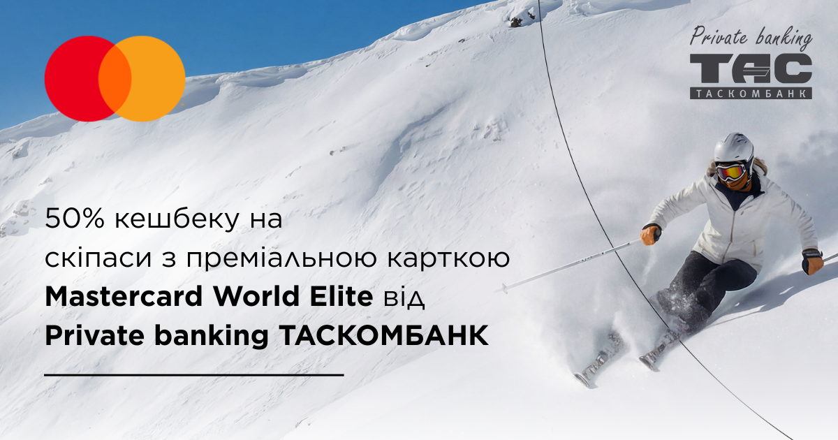 Катайтеся більше, платіть менше: кешбек 50% на скіпаси з Mastercard World Elite від Private banking ТАСКОМБАНК