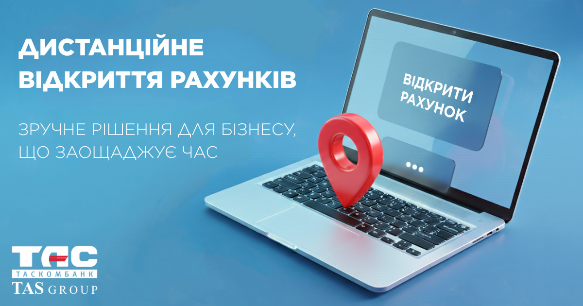 Дистанційне відкриття рахунків — зручне рішення для бізнесу
