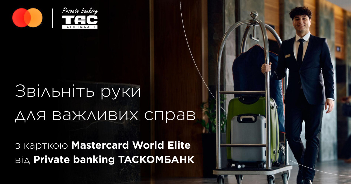 Ваші подорожі стають легшими з Mastercard World Elite від ТАСКОМБАНК