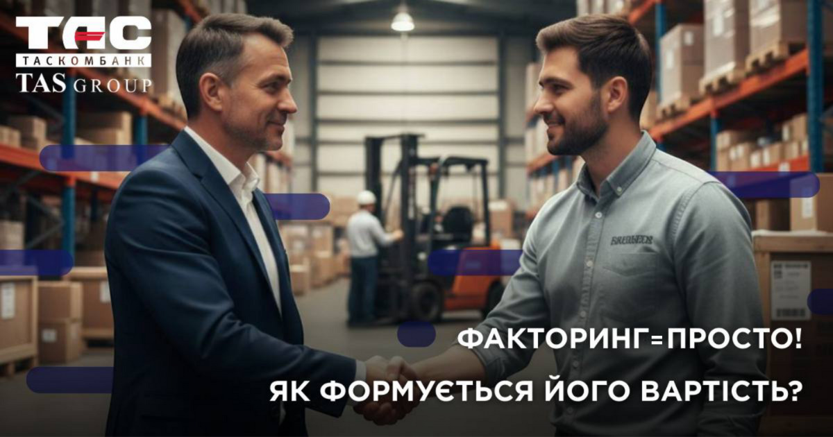 Вартість факторингу: як формується ціна саме для вашого бізнесу