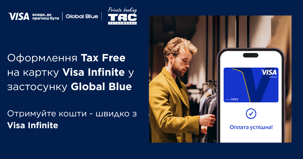 Шопінг без кордонів для держателів картки Visa Infinite від ТАСКОМБАНК