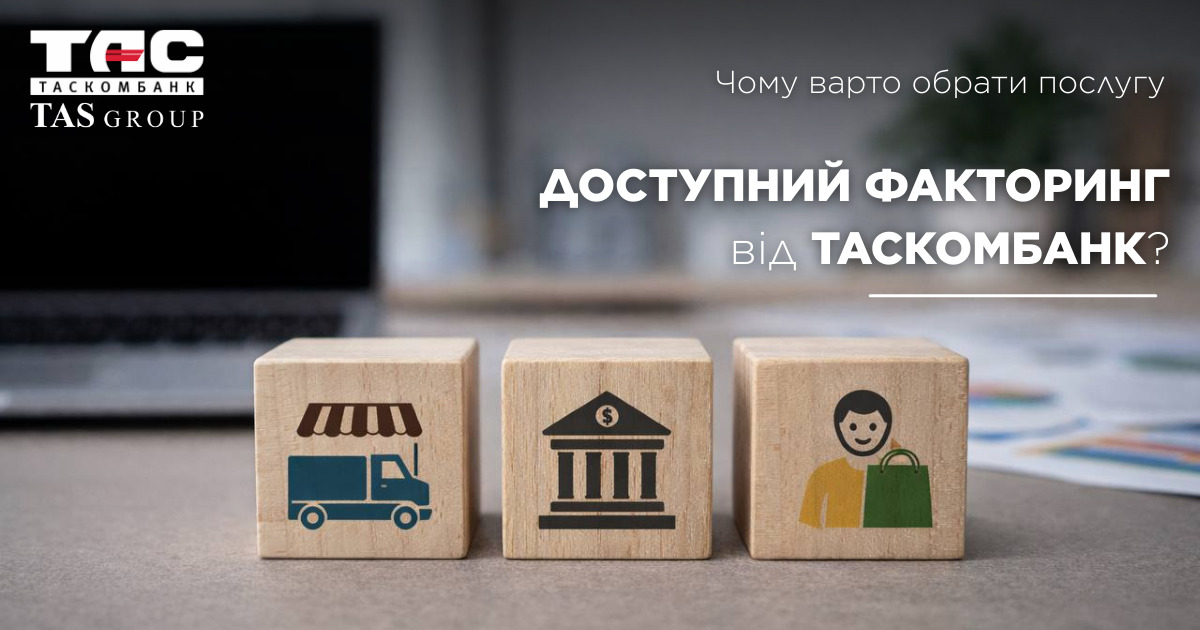 ТАСКОМБАНК - учасник державної програми підтримки бізнесу «Доступний факторинг»