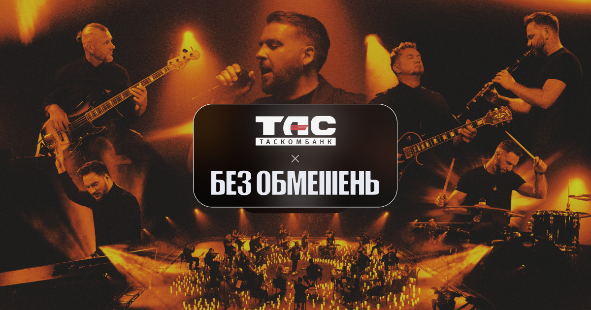 ТАСКОМБАНК та БЕЗ ОБМЕЖЕНЬ об’єднують зусилля у всеукраїнському турі