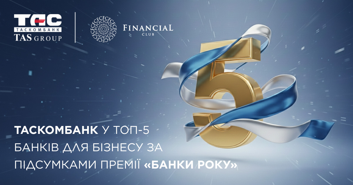 ТАСКОМБАНК у ТОП-5 банків для бізнесу за підсумками премії «Банки року»