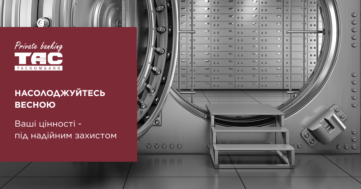 Private Banking ТАСКОМБАНК: індивідуальні сейфи для надійного зберігання цінностей