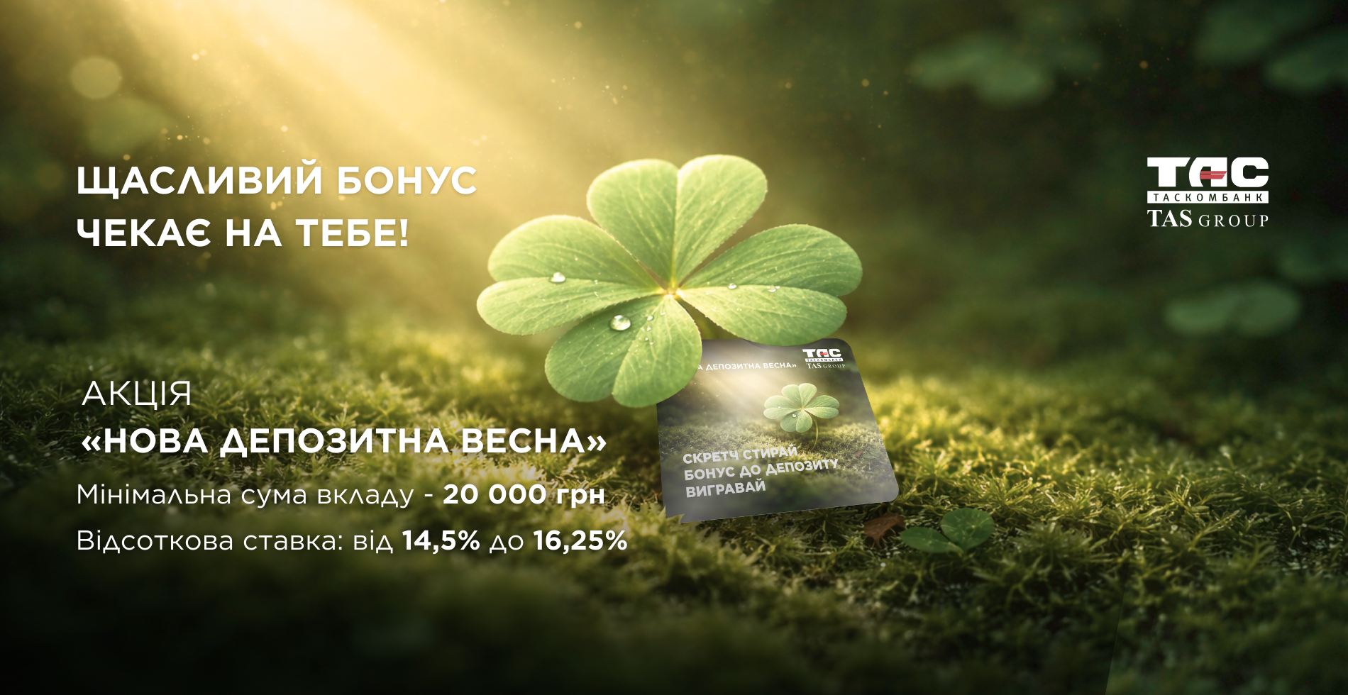 Акція "Нова депозитна весна"