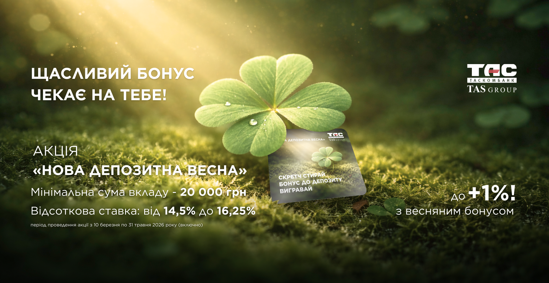 Весна - час для зростання! Отримуйте бонус до 1% до вашого нового депозиту у ТАСКОМБАНКУ 