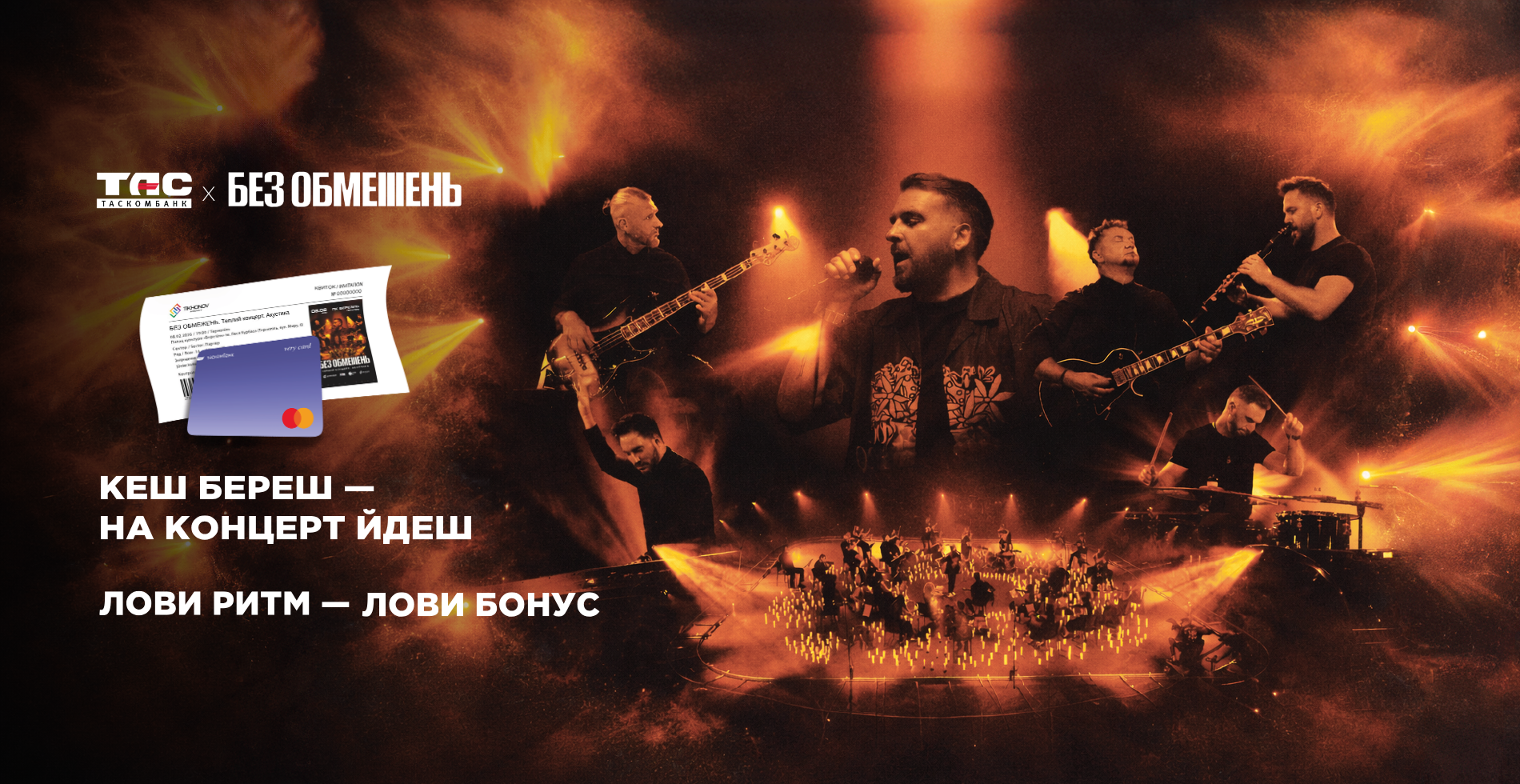 Кеш берете - на концерт ідете!