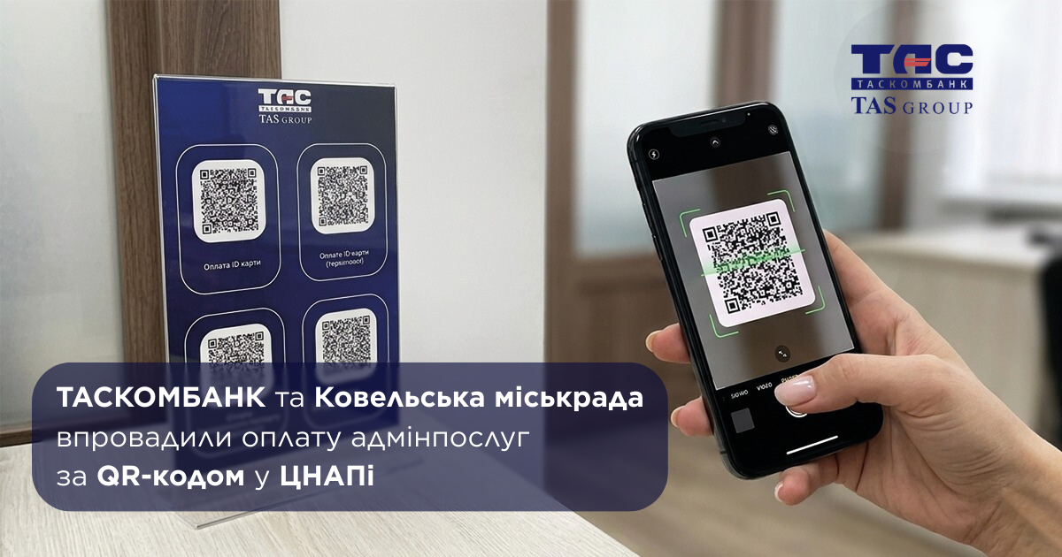 ТАСКОМБАНК та Ковельська міськрада впровадили оплату адмінпослуг за QR-кодом у ЦНАПі