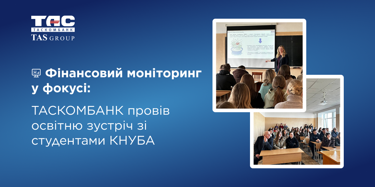 Фінансовий моніторинг у фокусі: ТАСКОМБАНК провів освітню зустріч зі студентами КНУБА