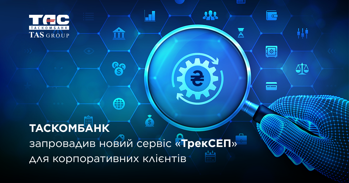 ТАСКОМБАНК запровадив новий  сервіс «ТрекСЕП» для корпоративних клієнтів 