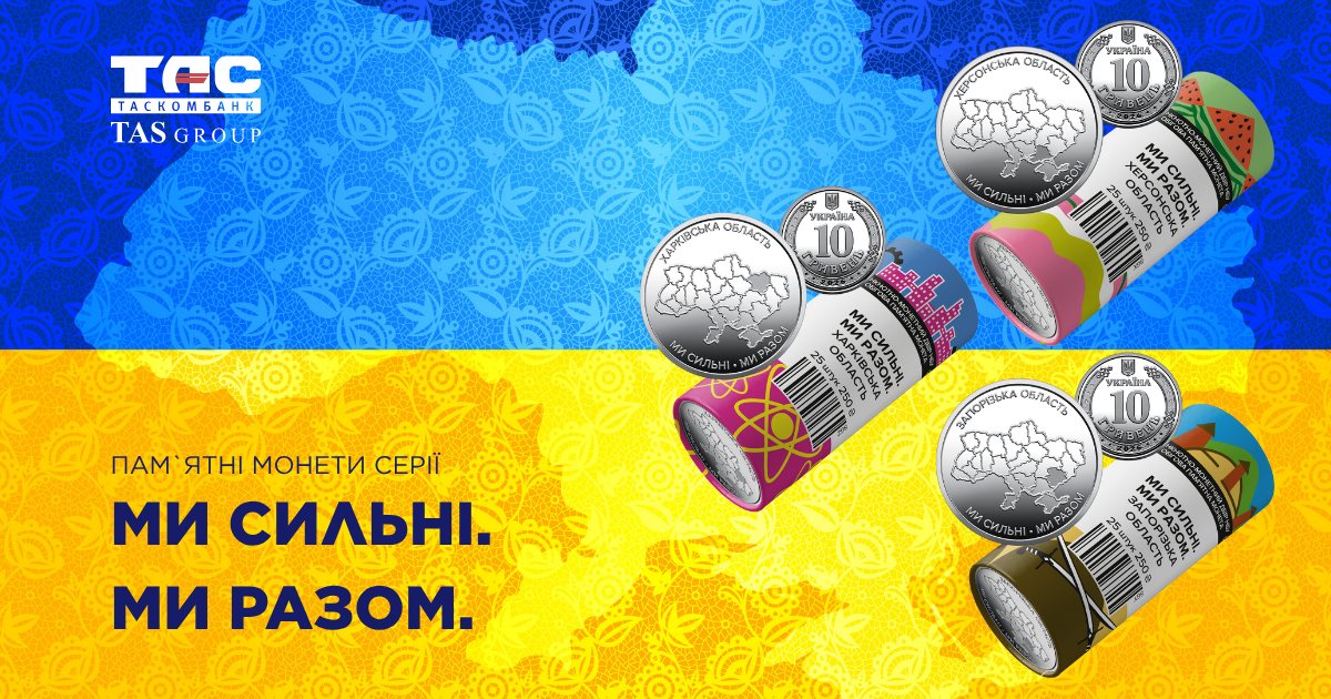 В ТАСКОМБАНКУ стартує продаж ролів обігових пам’ятних монет: Ми сильні. Ми разом. Запорізька область. Херсонська область. Харківська область