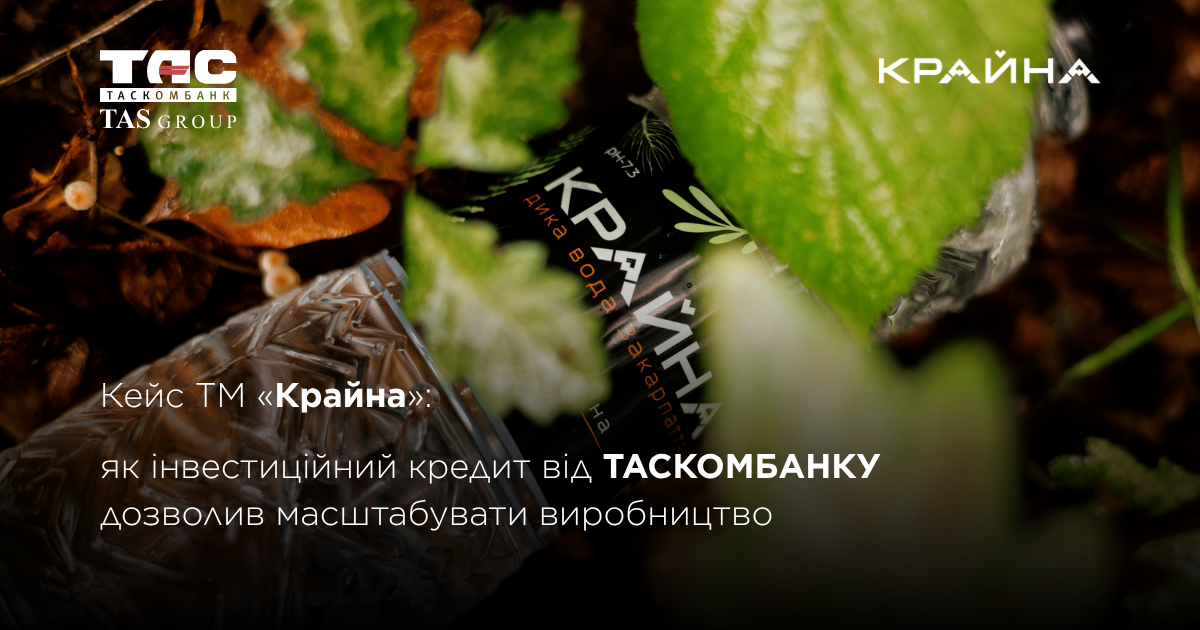 Кейс ТМ «Крайна»: як інвестиційний кредит від ТАСКОМБАНКУ дозволив масштабувати виробництво